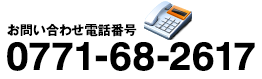 お問い合わせ電話番号：0771-68-2617