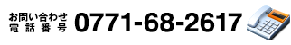 お問い合わせ電話番号：0771-68-2617