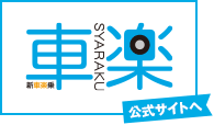 新車楽乗　車楽　公式サイトへ