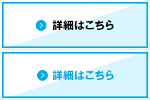 詳細はこちら