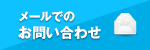 メールでのお問い合わせ
