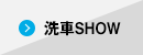 洗車SHOW