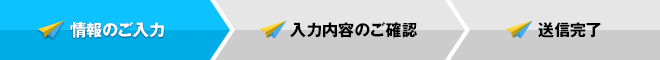 情報のご入力