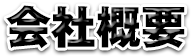 会社概要