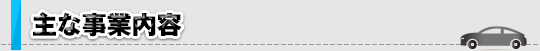 主な事業内容