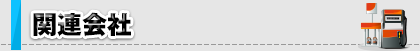 関連会社
