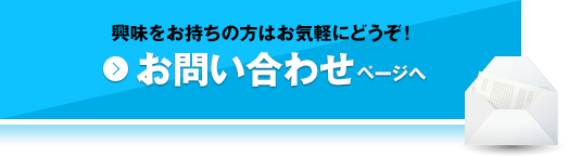 興味をお持ちの方はお気軽にどうぞ！お問い合わせページへ