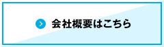 会社概要はこちら