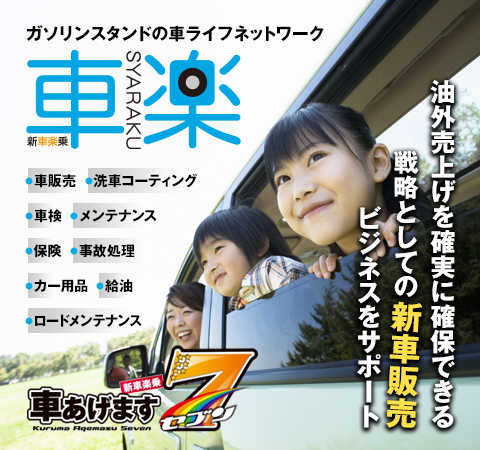 油外売上げを確実に確保できる戦略としての新車販売ビジネスをサポート