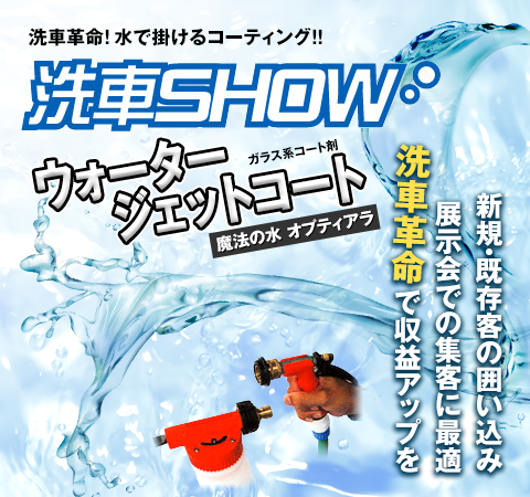 新規・既存客の囲い込み、展示会での集客に最適！洗車革命で収益アップを