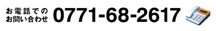 お電話でのお問い合わせ：0771-68-2617
