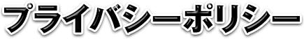 プライバシーポリシー
