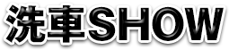 洗車SHOW