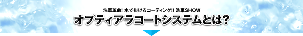 オプティアラコートシステムとは？