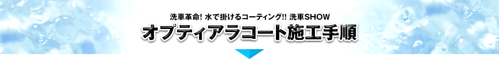オプティアラコート施工手順