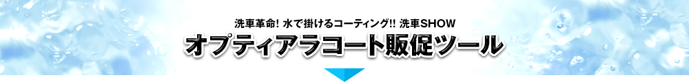 オプティアラコート販促ツール