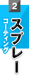 2.スプレー（コーティング）