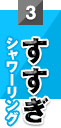 3.すすぎ（シャワーリング）