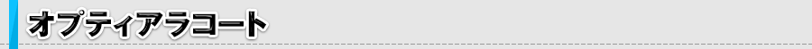 オプティアラコート