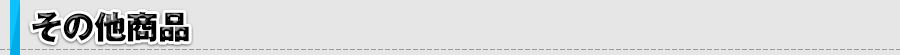その他商品
