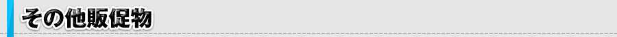 その他販促物