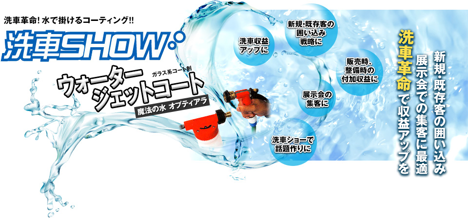 洗車革命！水で掛けるコーティング！！洗車SHOW | 新規・既存客の囲い込み、展示会での集客に最適！洗車革命で収益アップを