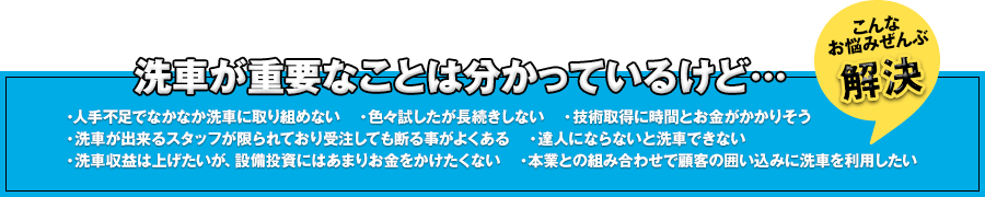 洗車が重要なことは分かっているけど…こんなお悩みぜんぶ解決