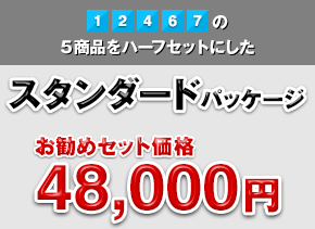 1、2、4、6、7の5商品をハーフセットにしたスタンダードパッケージ：お勧めセット価格 48,000円