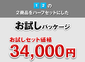 1、2の2商品をハーフセットにしたお試しパッケージ：お試しセット価格 34,000円