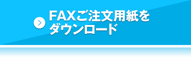 FAXご注文用紙をダウンロード