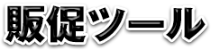 販促ツール