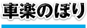 車楽のぼり