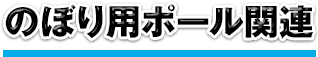 のぼり用ポール関連