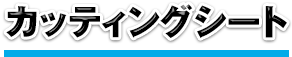 カッティングシート