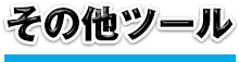 その他ツール