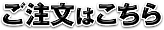 ご注文はこちら