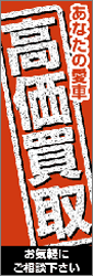 あなたの愛車「高価買取」（90×270cm）