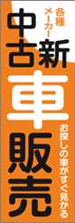 各種メーカー新車中古車販売（90×270cm）