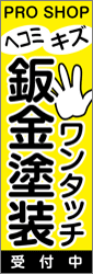ワンタッチ鈑金塗装（90×270cm）