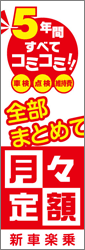 全部まとめて月々定額（90×270cm）