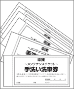 無料洗車券／100組セット