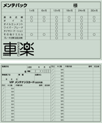 車楽メンテパック券／100枚セット