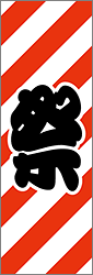 祭（90×270cm）