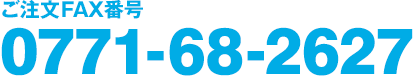 ご注文FAX番号：0771-68-2627