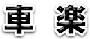車楽