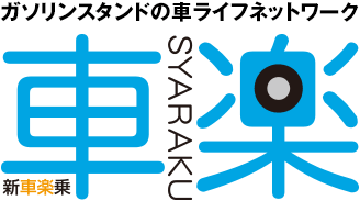 ガソリンスタンドの車ライフネットワーク　車楽