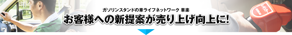 お客様への新提案が売り上げ向上に！