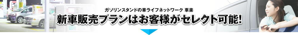新車販売プランはお客様がセレクト可能！
