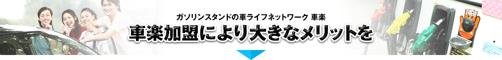 車楽加盟により大きなメリットを
