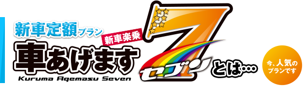 新車定額プラン | 車あげます7とは…